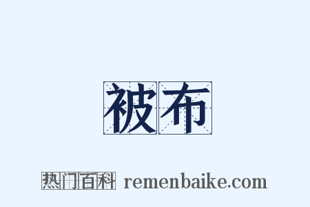 被布是什么意思的图片